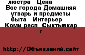 люстра › Цена ­ 3 917 - Все города Домашняя утварь и предметы быта » Интерьер   . Коми респ.,Сыктывкар г.